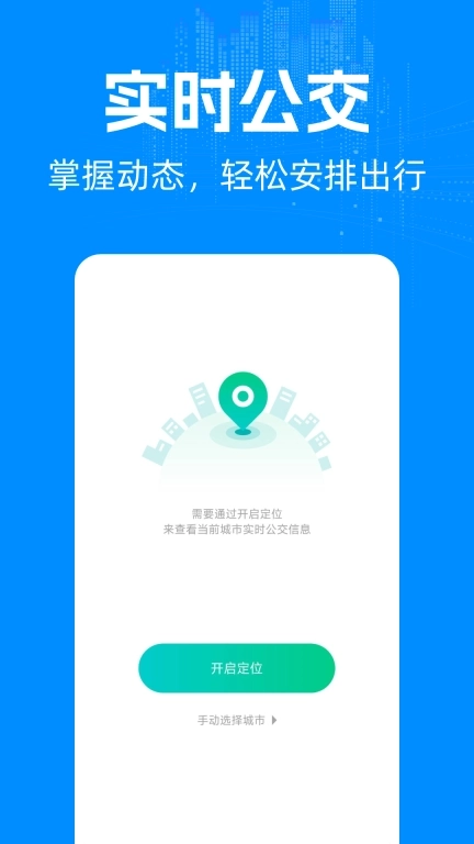 实时公交车出行