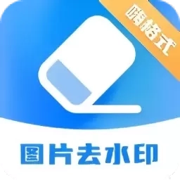 嗨格式水印管家-图片去水印