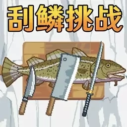快乐钓鱼-刮鳞挑战