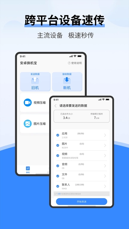 安卓换机宝-同步助手