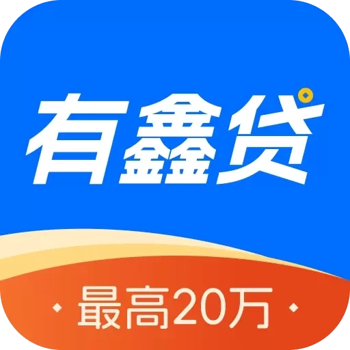 有鑫贷-正规持牌借款平台