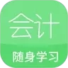 会计随身学习