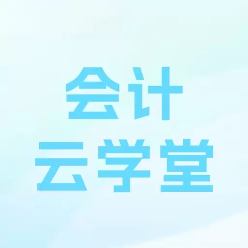 会计云学堂
