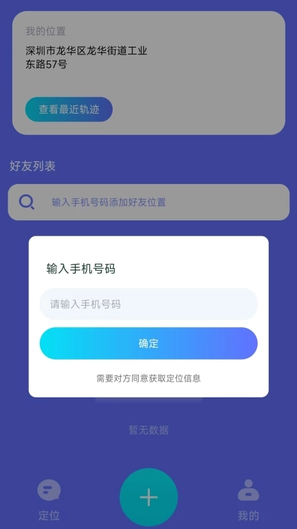 快定位-手机定位找人