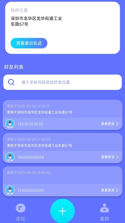 快定位-手机定位找人