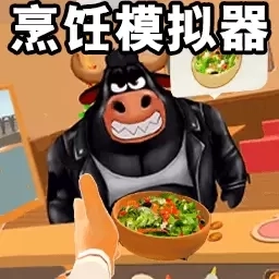 烹饪美食模拟器-烹饪模拟