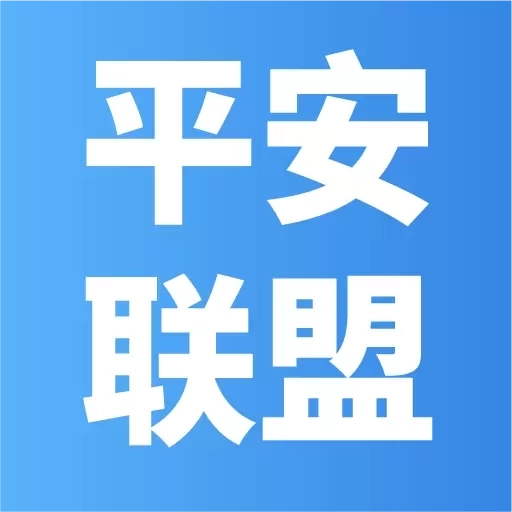 平安联盟