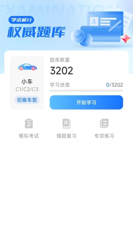 学法减分万能通-驾照免费减分