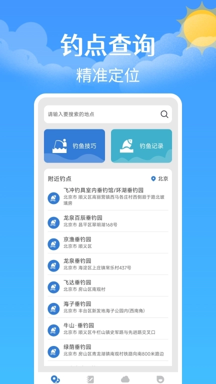 钓鱼钓点天气查询