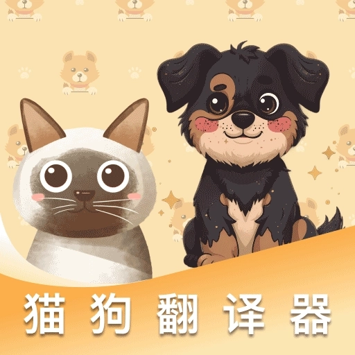 猫狗免费翻译器