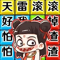 网络热梗大挑战-哪吒打油诗连词