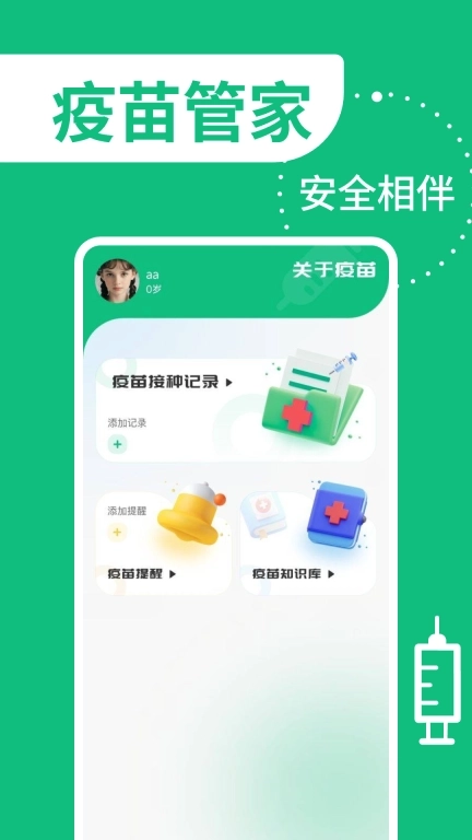 疫苗管家