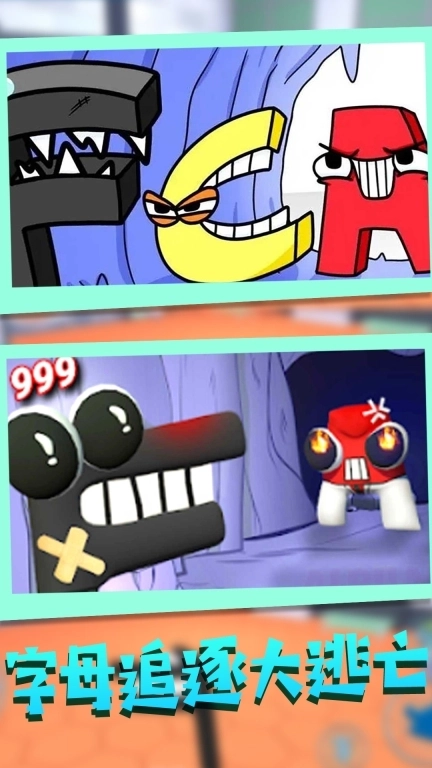 生存之道躲避怪物-字母追逃