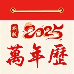 万年历天气通-日历黄历天气