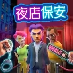 疯狂的保安-夜店保安模拟器