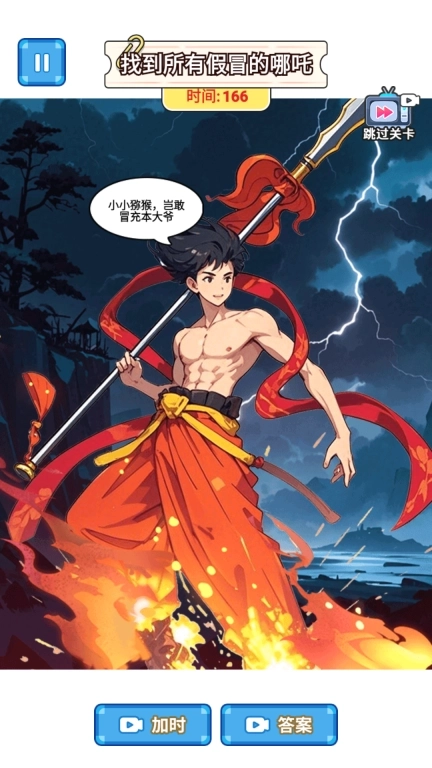 找找哪吒-辨别真假哪吒