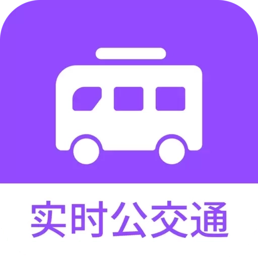 掌上实时公交通