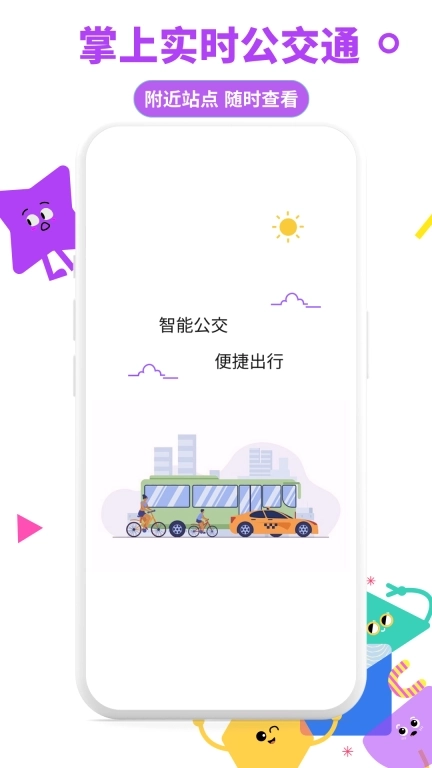 掌上实时公交通