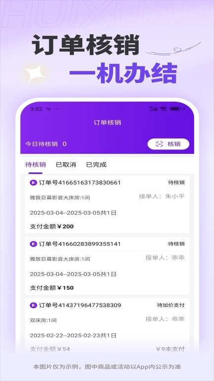 惠选订房商家版