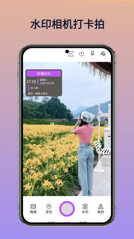 水印相机打卡拍