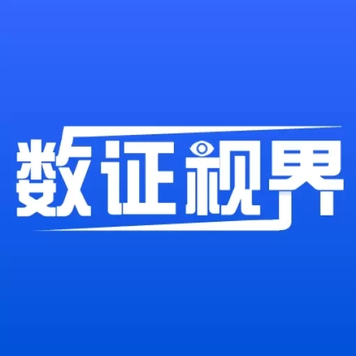 数证视界