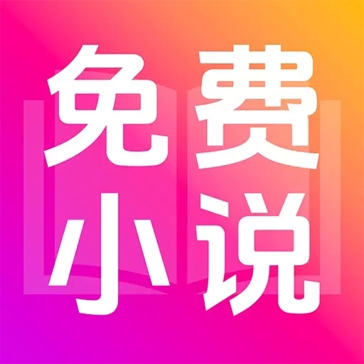 免费小说看