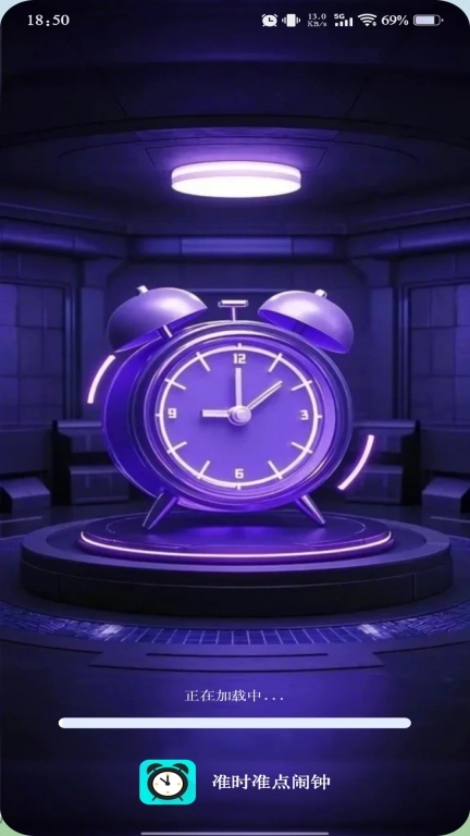 准时准点闹钟