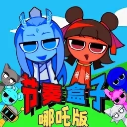 节奏盒子N-哪吒版