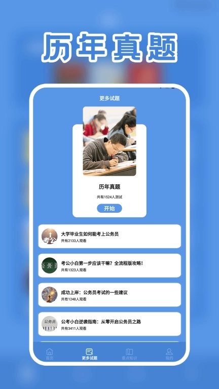 一起考公务员考试题库