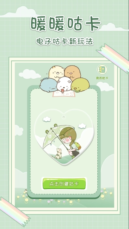 暖暖咕卡
