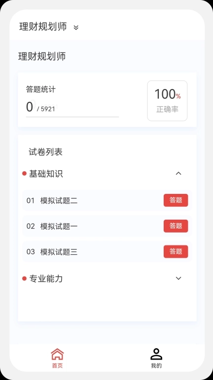 理财规划师100题库