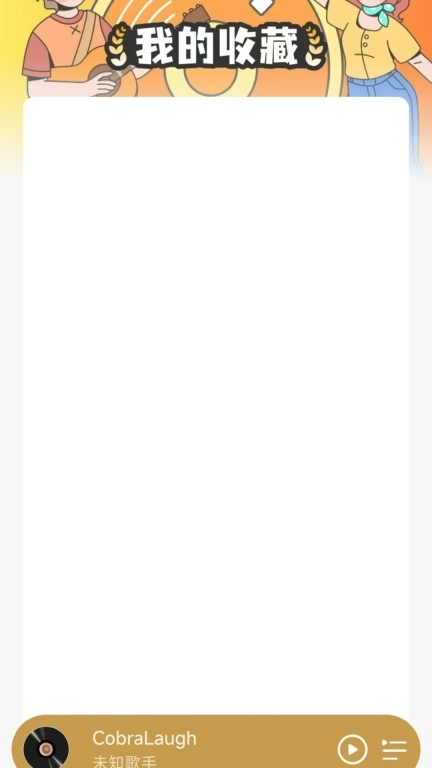 酷乐音乐播放器