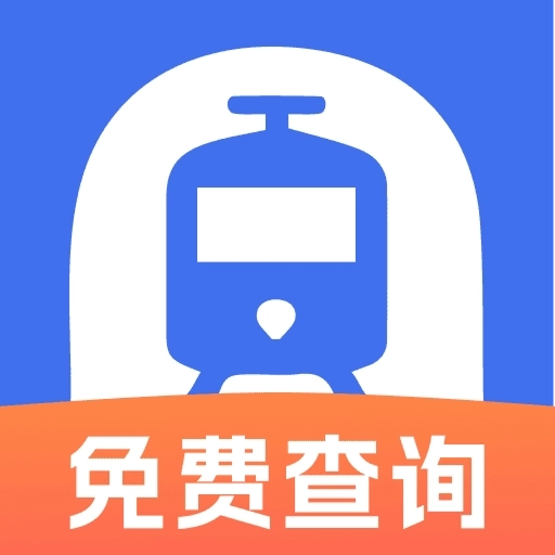 火车票实时免费查