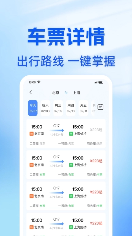 火车票实时免费查