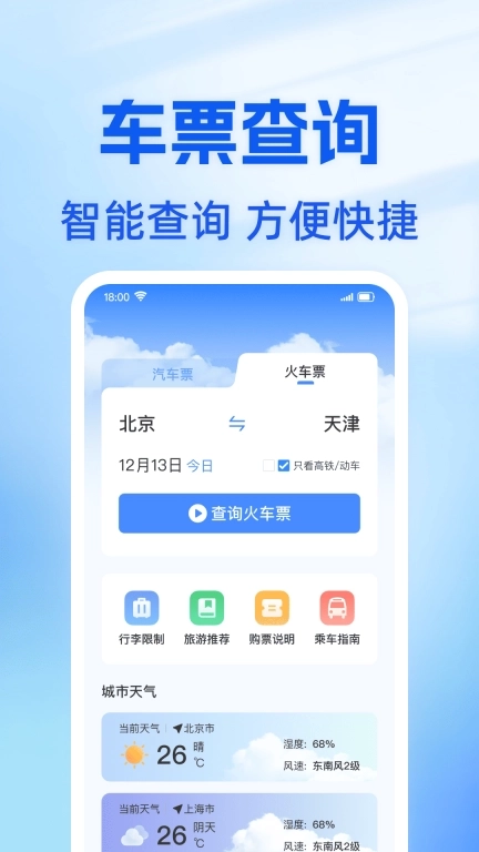 火车票实时免费查