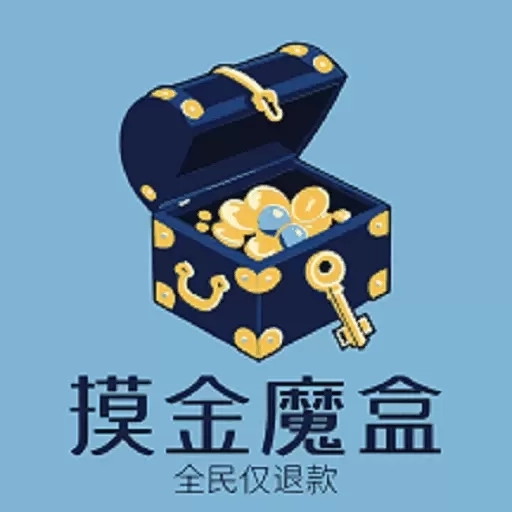 摸金魔盒
