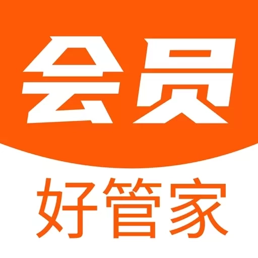 会员好管家