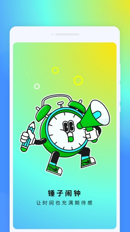 锤子闹钟