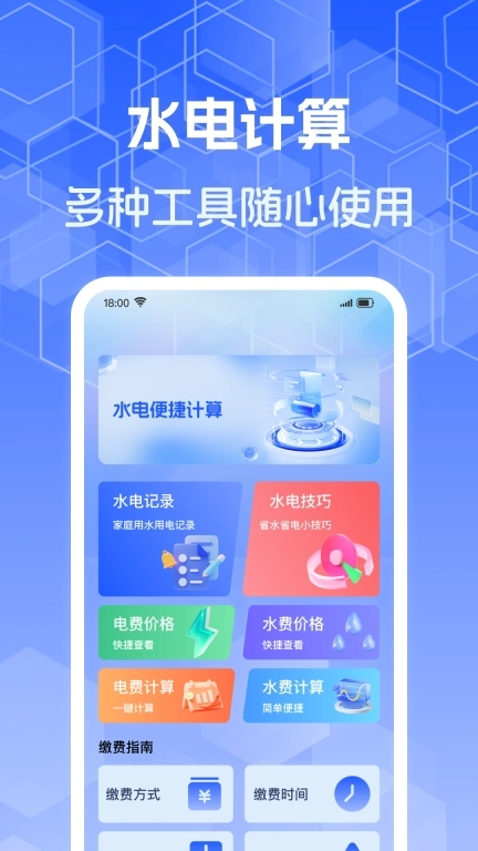 水电费计算助手-智能计算