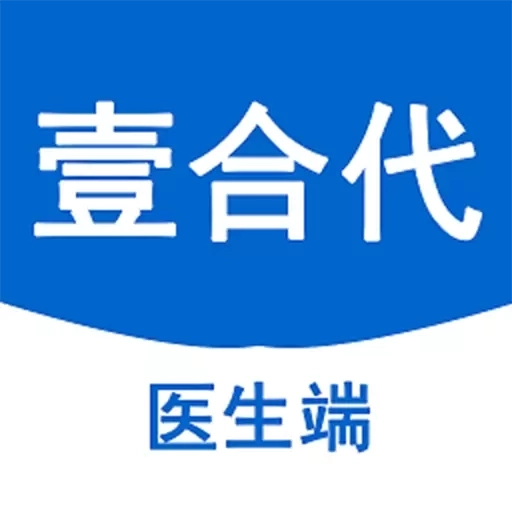 壹合代医生端
