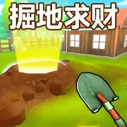 掘地求财模拟
