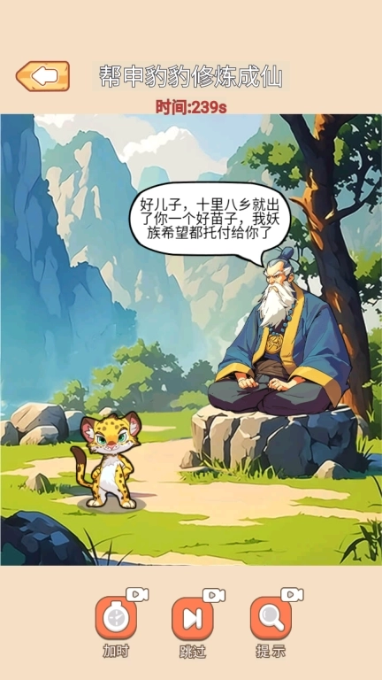 帮他修行成功-申豹豹大进化