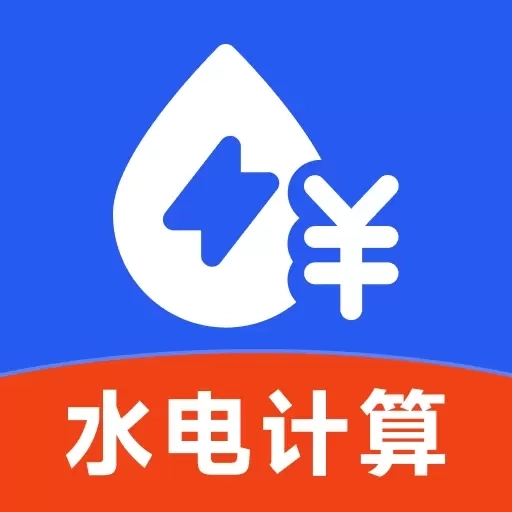 水电费用计算-一键计算水电费用