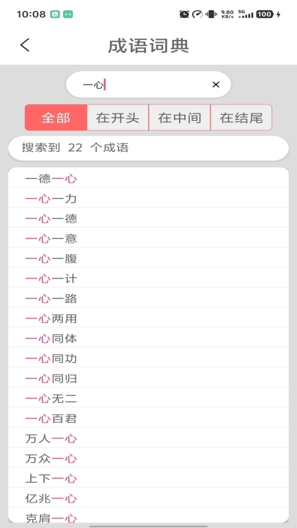 成语词典陈马版