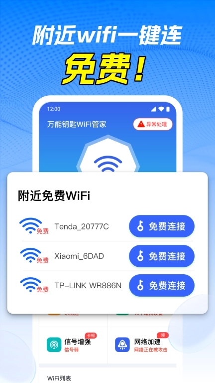 万能WiFi钥连-安全省流