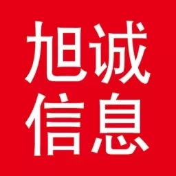 旭诚信息