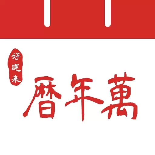 好运来万年历