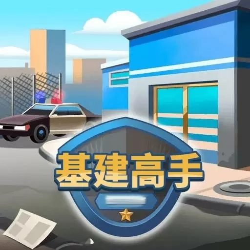 基建高手-放置警局大亨