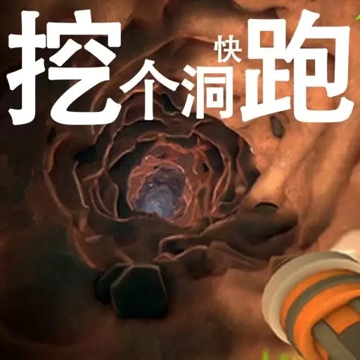 挖个洞快跑-掘地求财