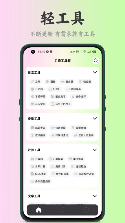 刀锋工具箱-掌中万用